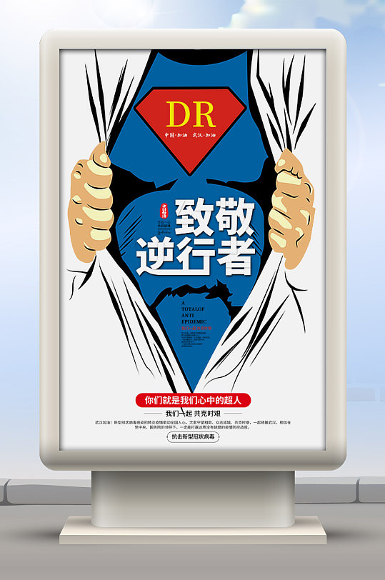 疫情最美逆行者海报素材