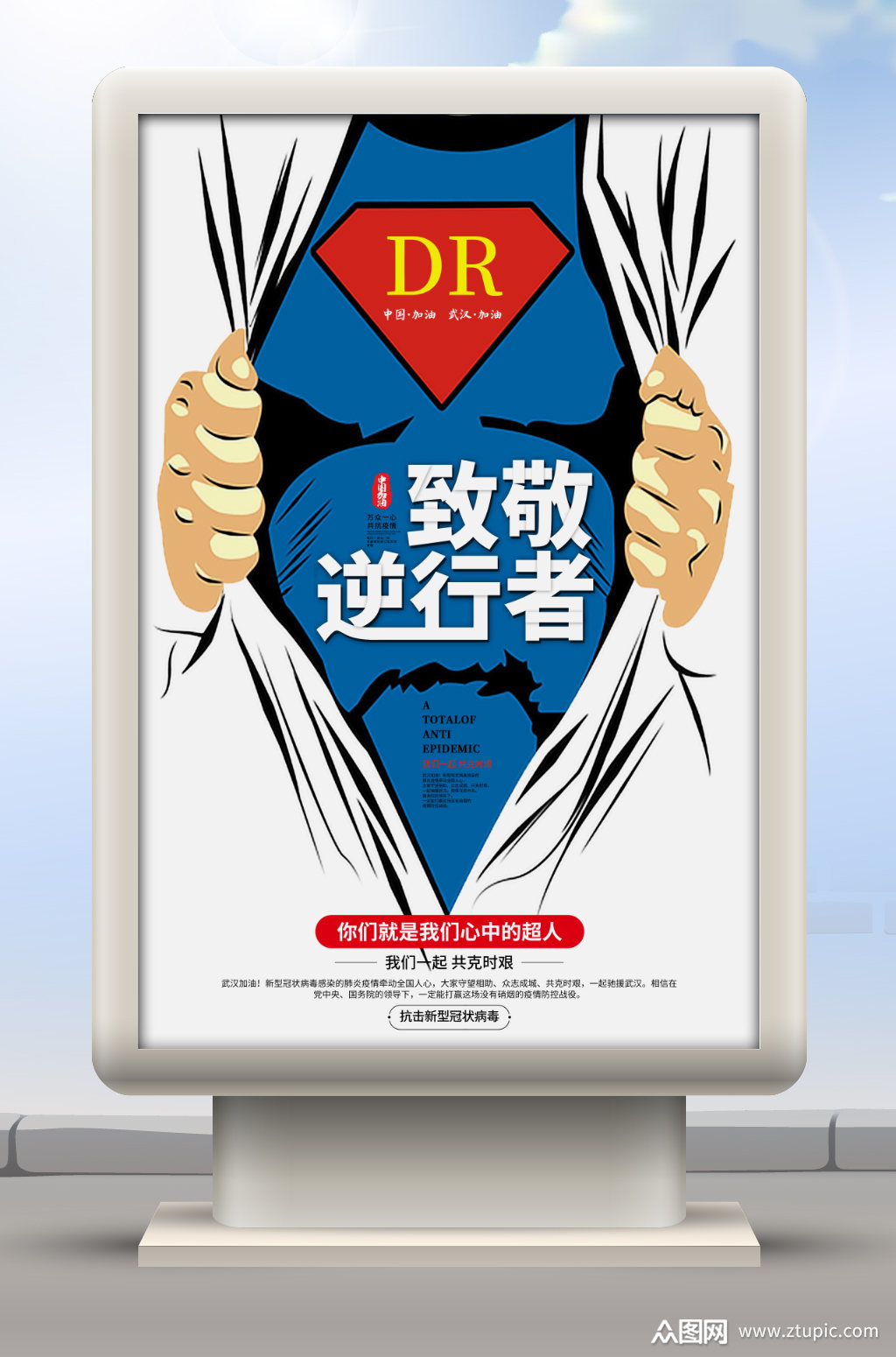 疫情最美逆行者海报素材