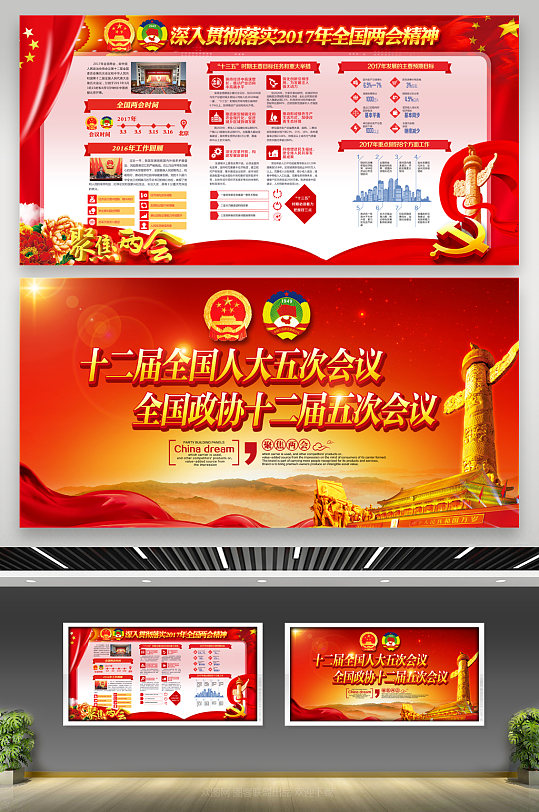 两会精神宣传展板