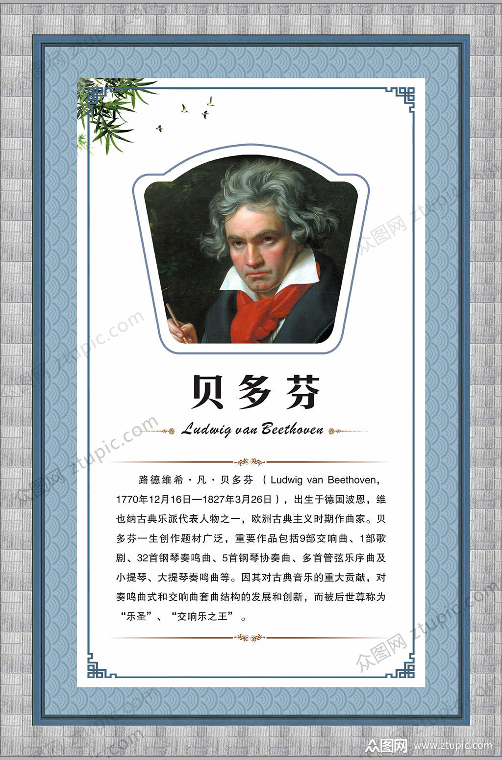 音乐家贝多芬展板