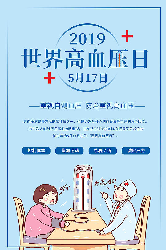 2019世界高血压日宣传图