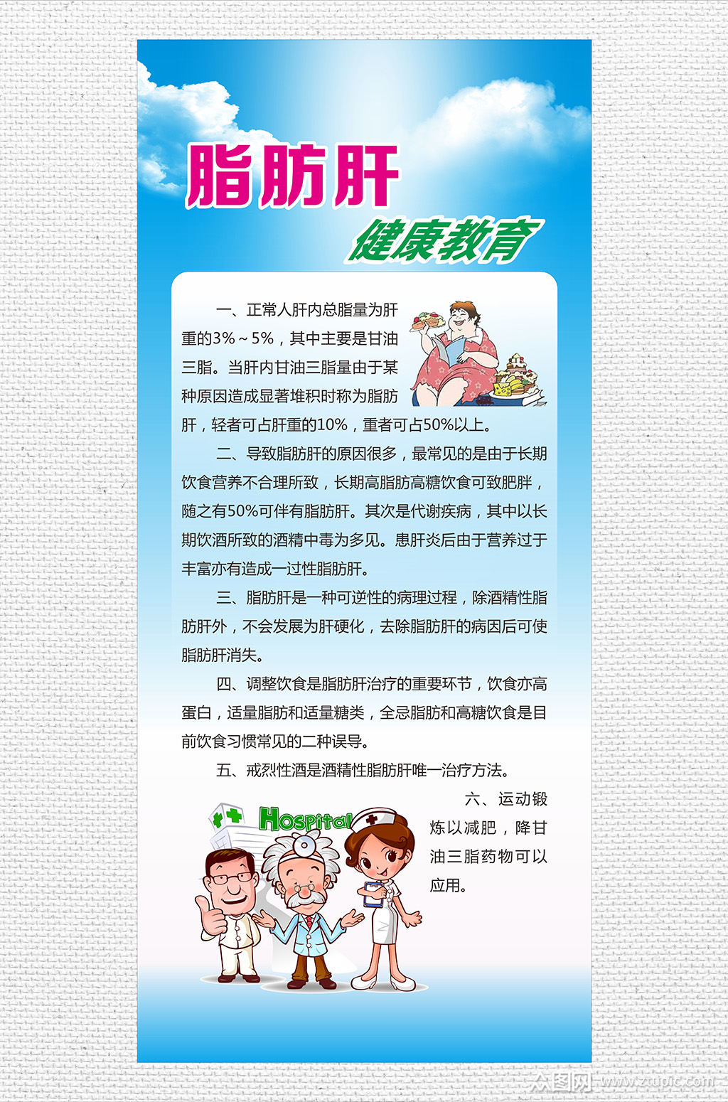 疾病健康教育海报