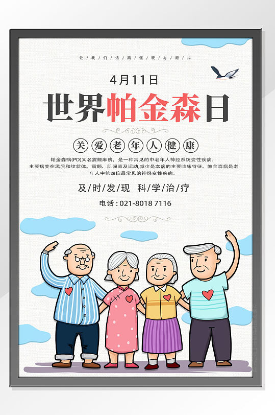 世界帕金森病日宣传展板