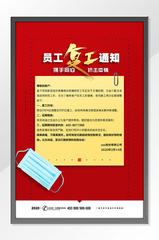 员工复工通知