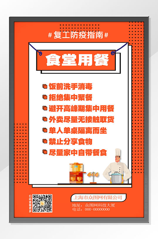 复工防疫指南用餐