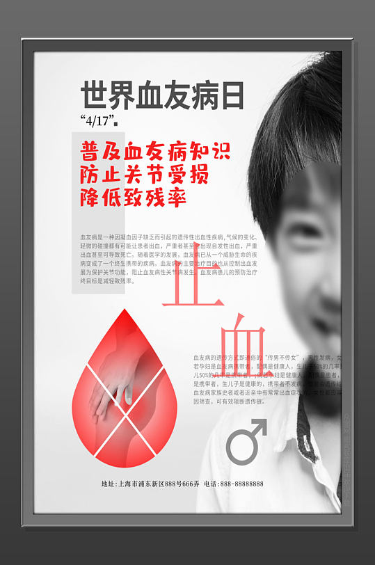 世界血友病日创意海报