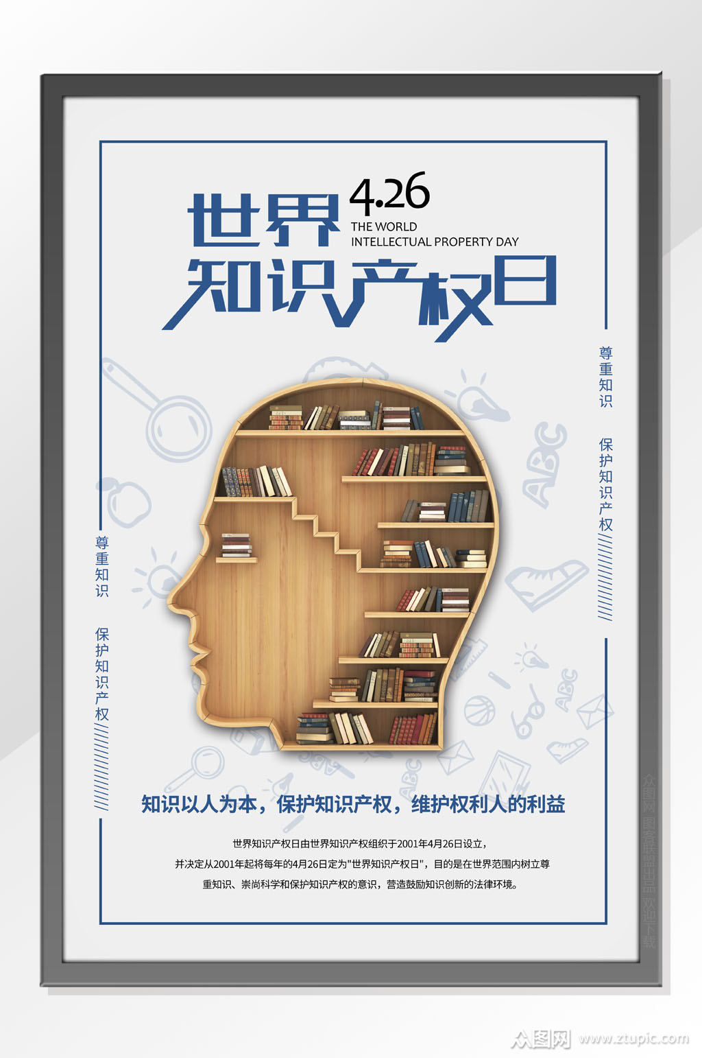 众图网独家提供简洁知识产权日海报素材免费下载,本作品是由图客联盟