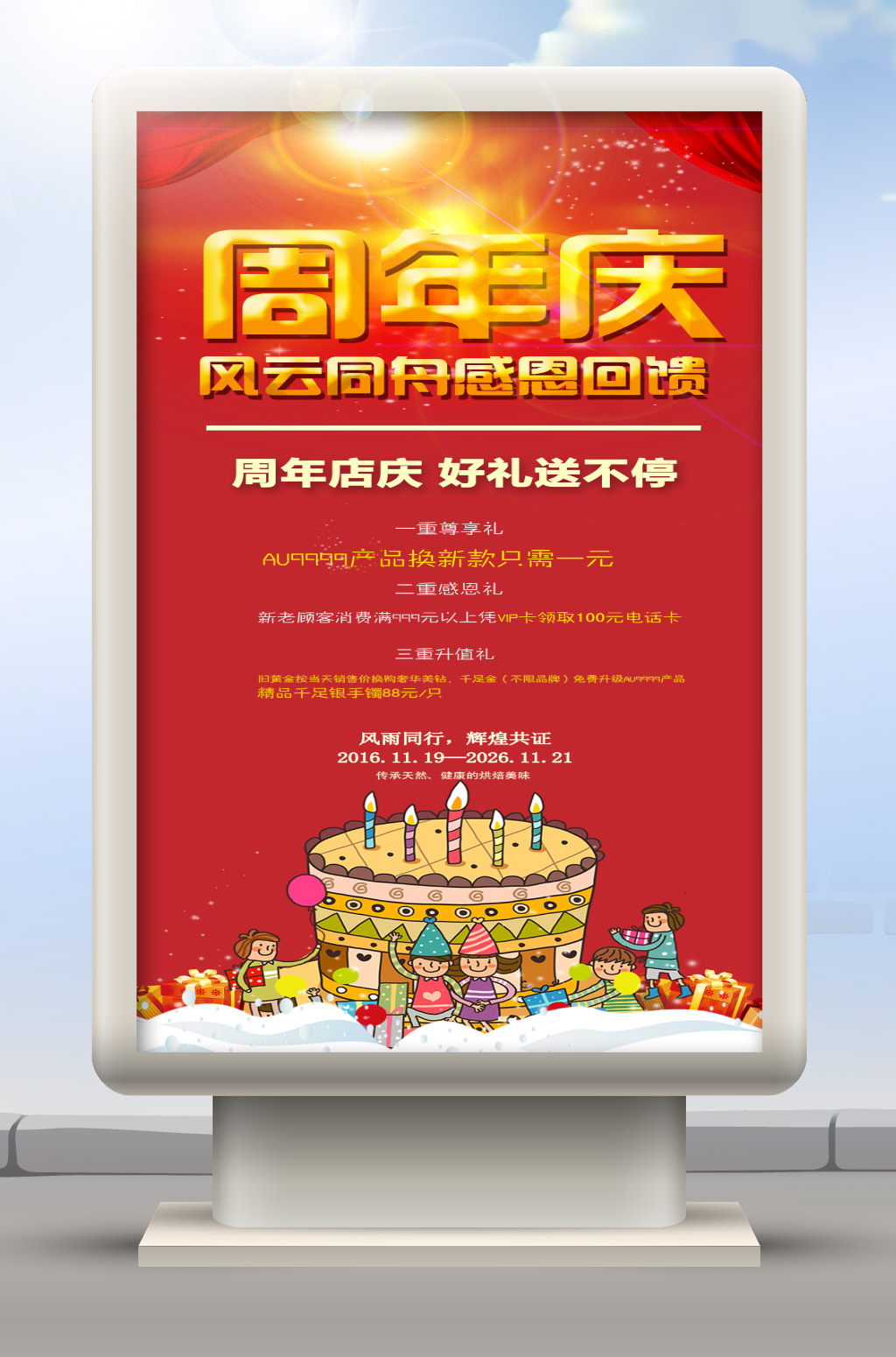 周年庆广告设计