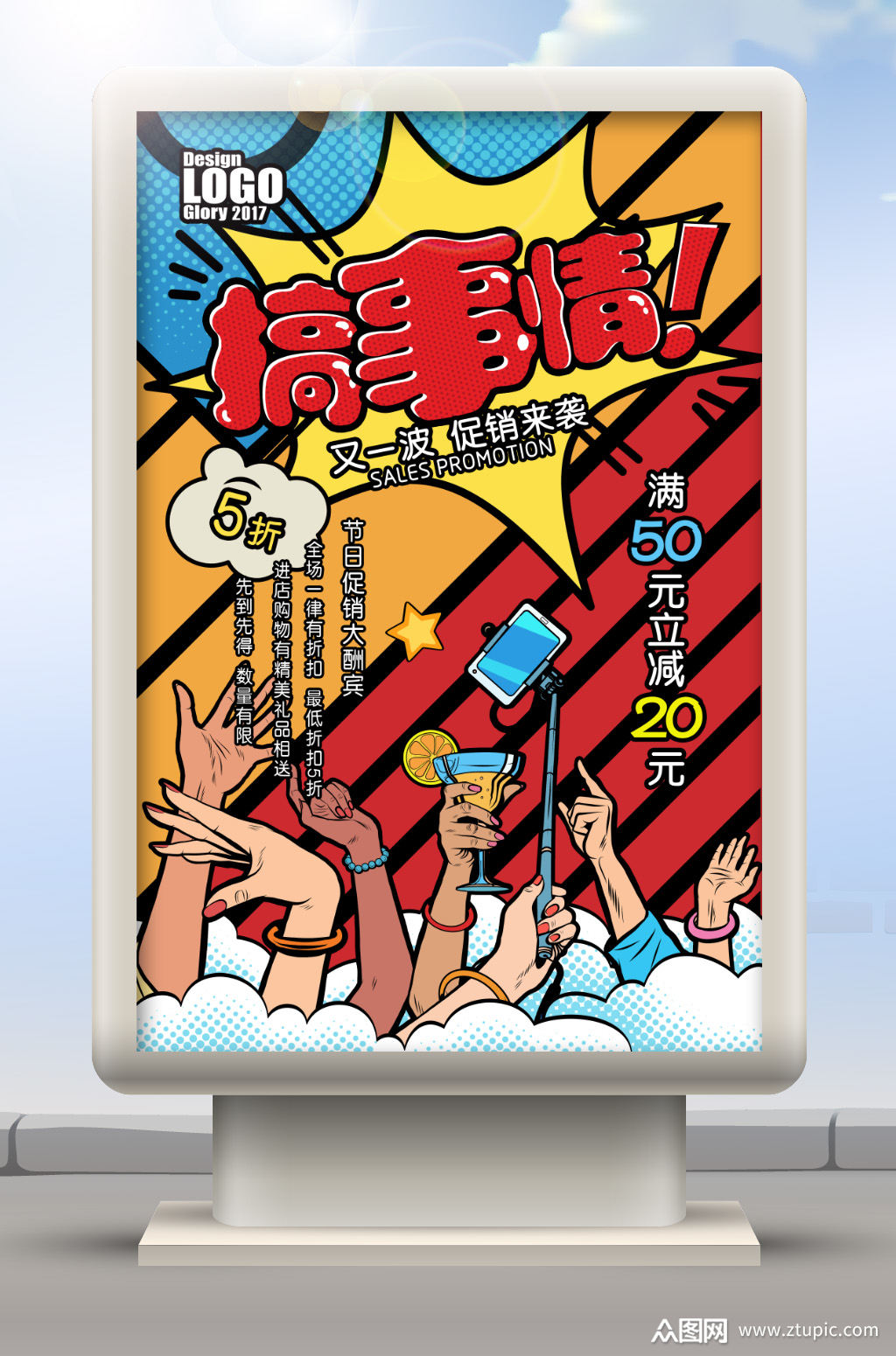 搞事情活动海报素材