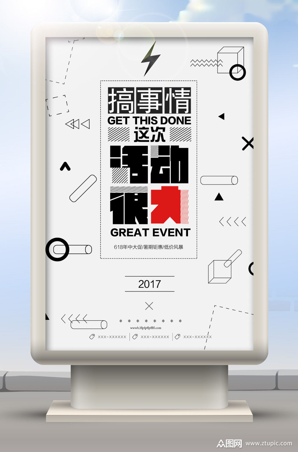 搞事情活动海报