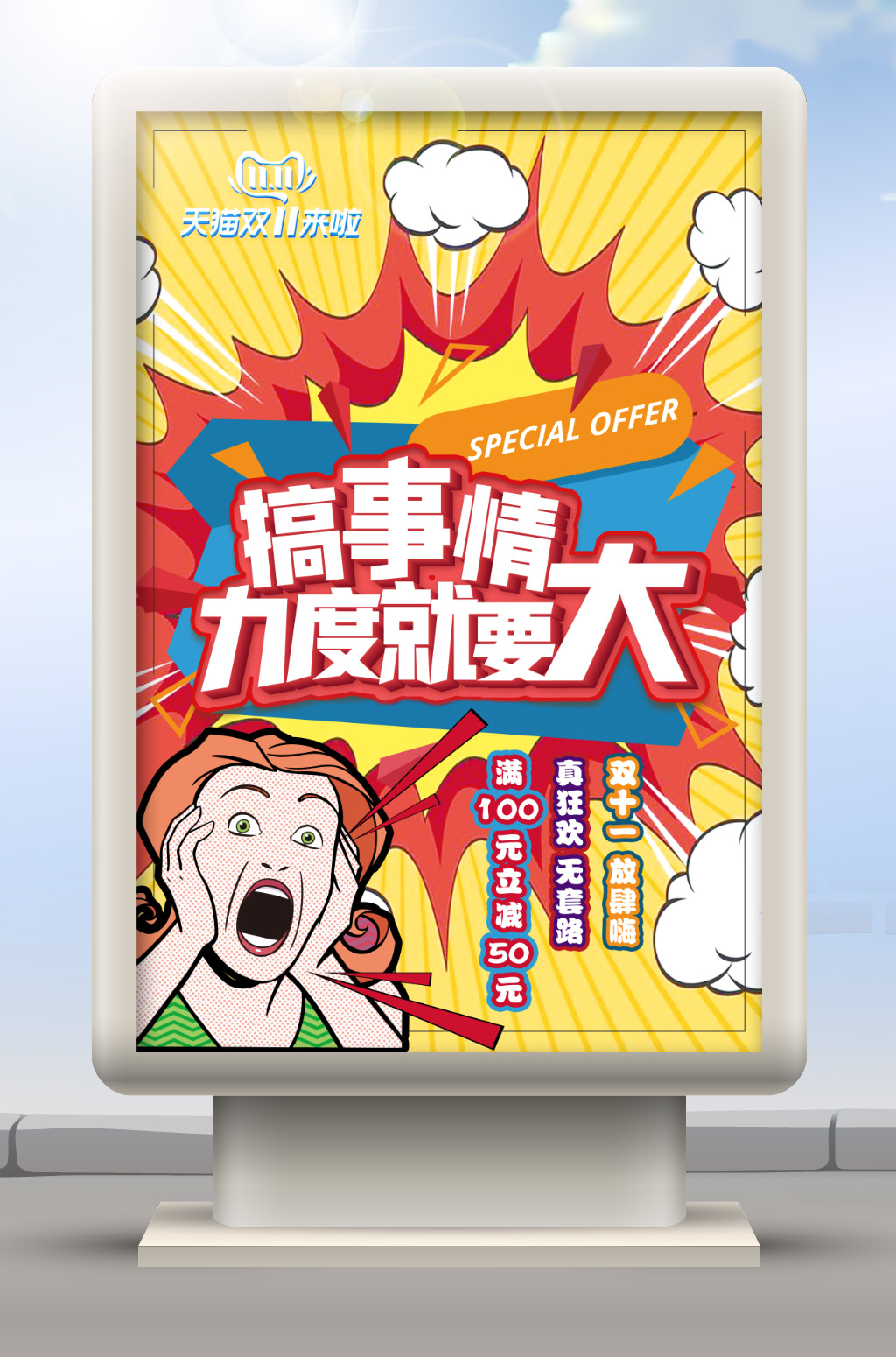 搞事情活动海报素材