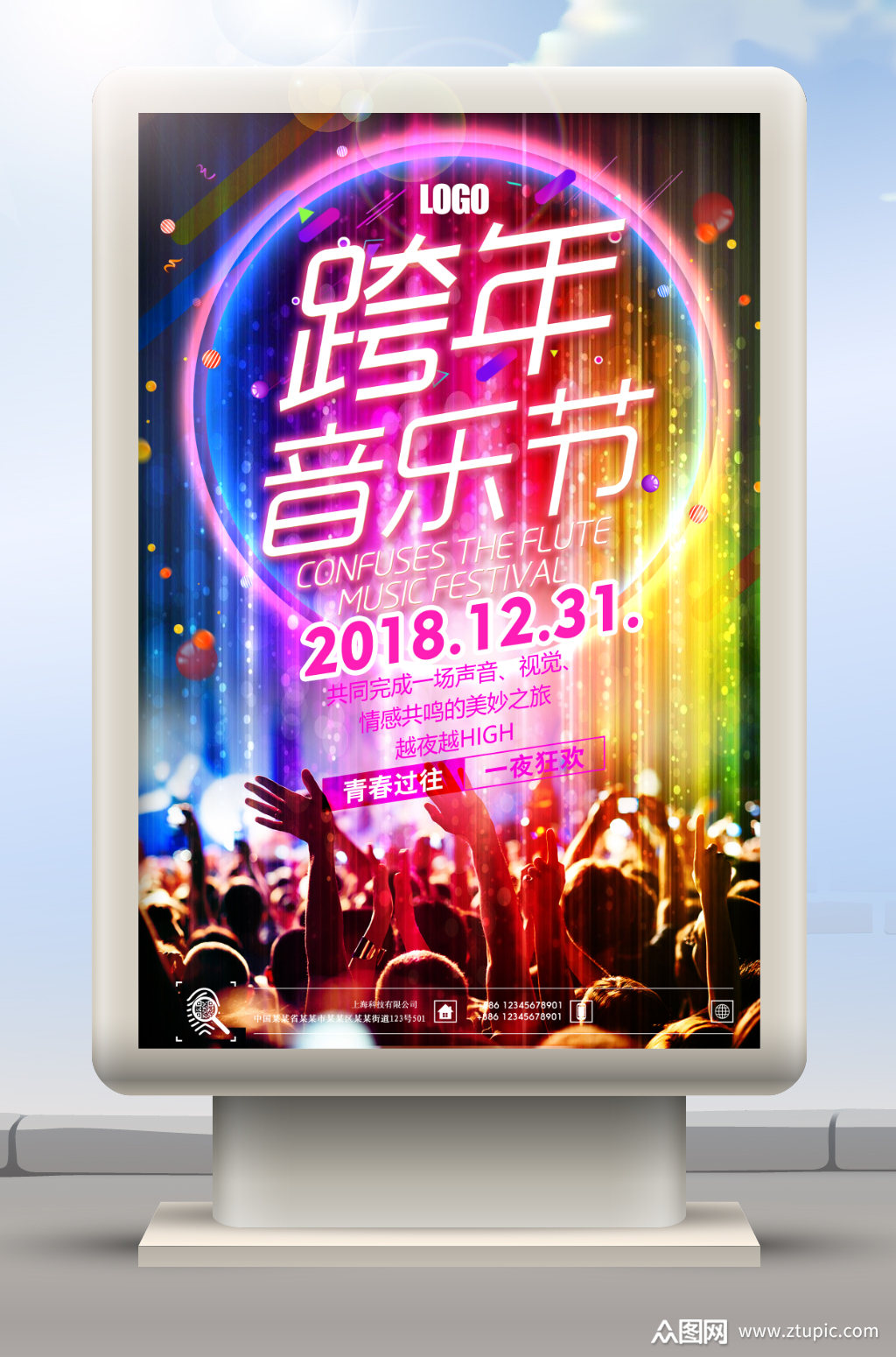 跨年音乐节海报