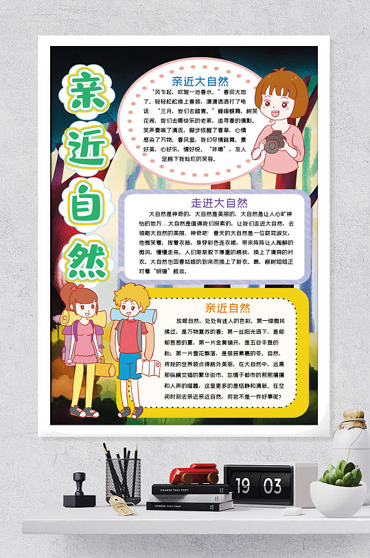 亲近自然校园小报