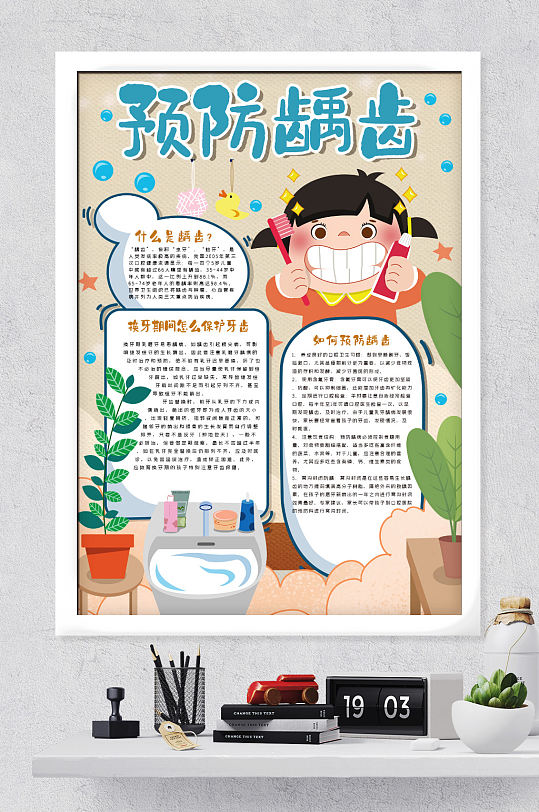 保护牙齿小报-众图网