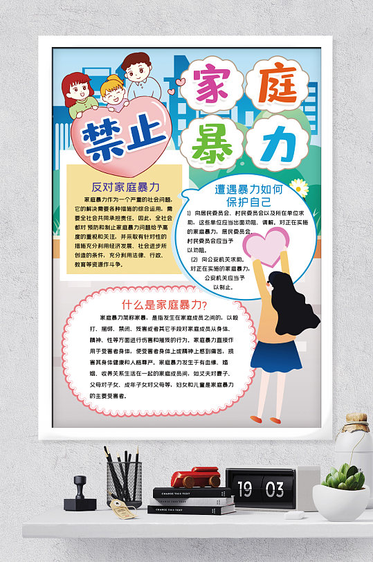 禁止家庭暴力小报-众图网