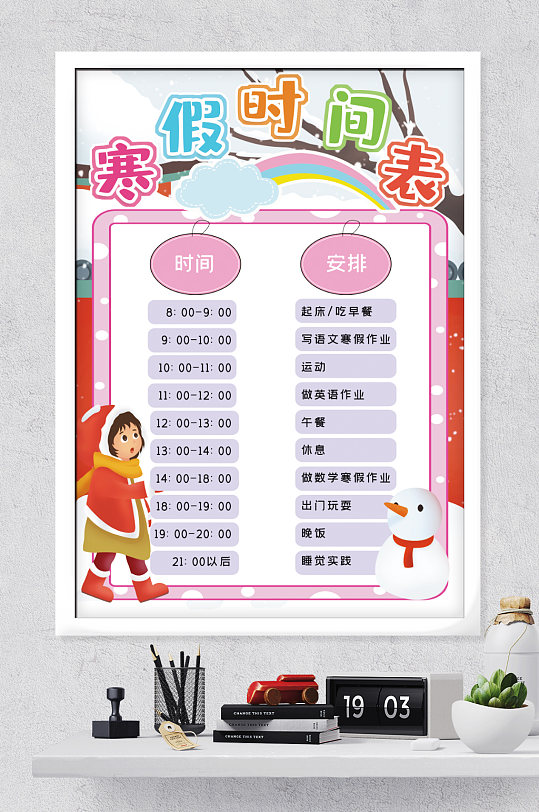 寒假时间计划表-众图网