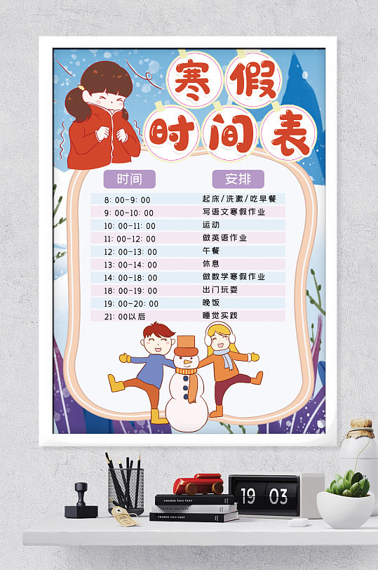 寒假时间安排表-众图网