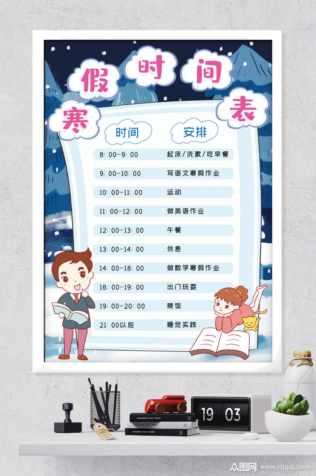 卡通寒假时间计划表