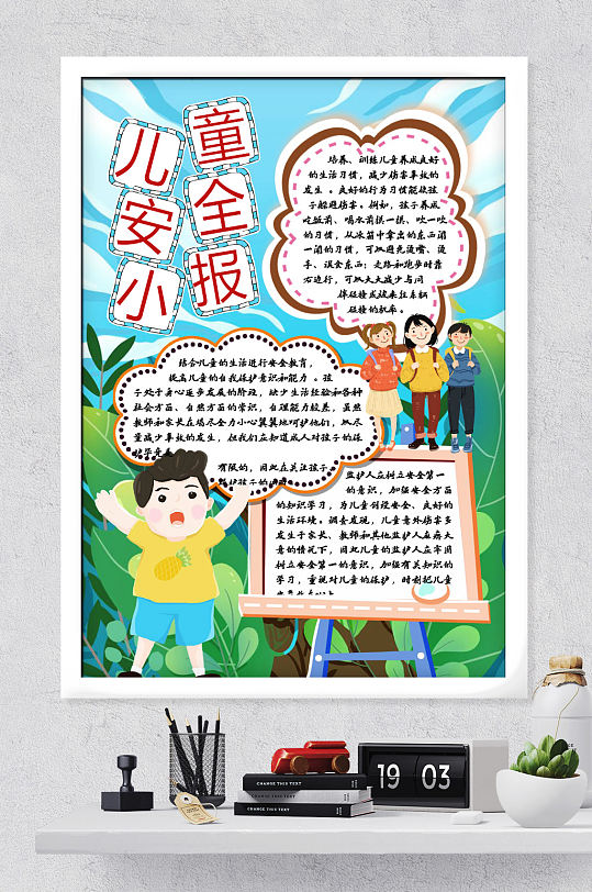 兒童安全小報