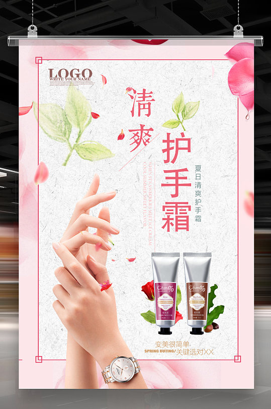 护手霜海报设计