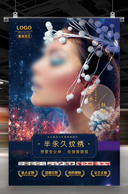 韩式半永久纹绣海报