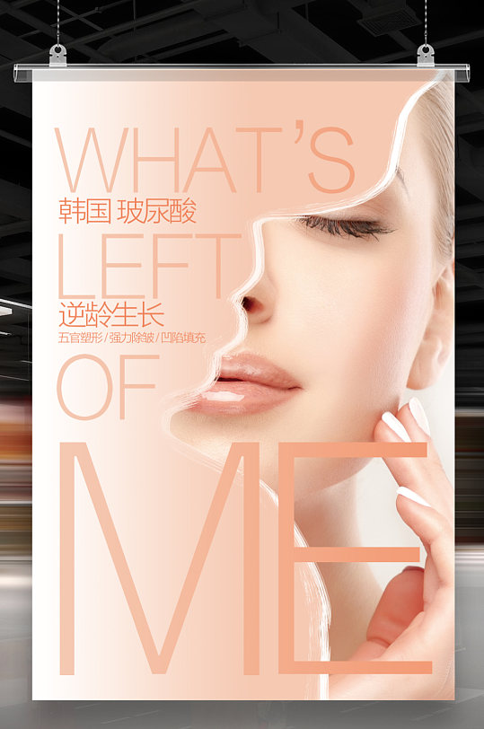 医美整形美容玻尿酸逆龄生长海报