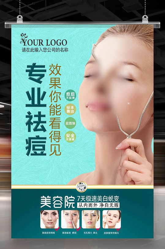 美容祛痘海报图片-美容祛痘海报设计素材-美容祛痘海报模板下载