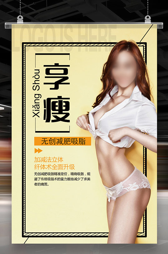 个性瘦身减肥海报