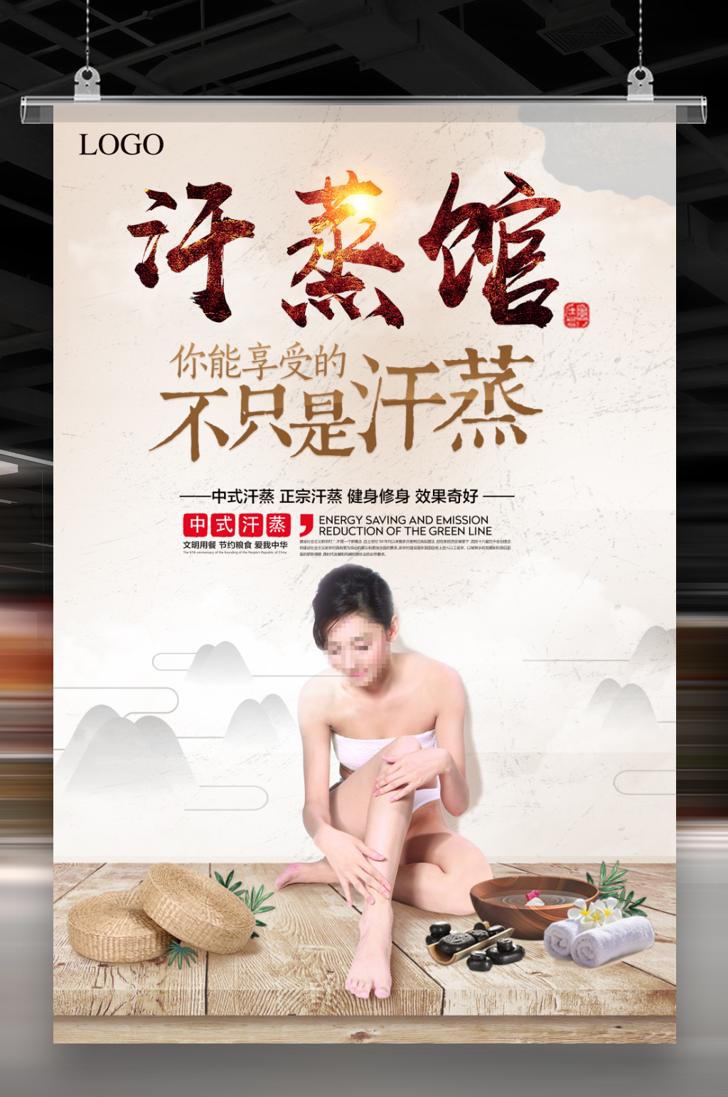 养生汗蒸馆海报素材