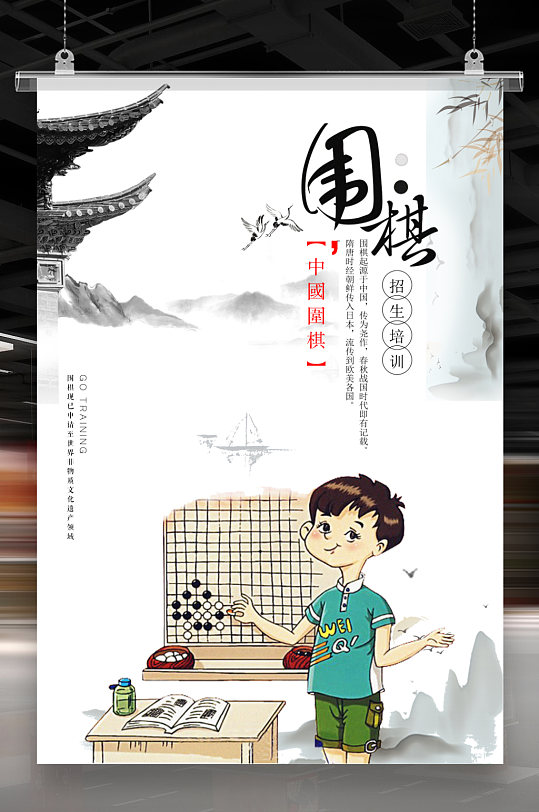 围棋文化海报