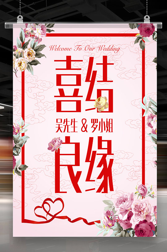 喜结良缘婚庆海报-众图网