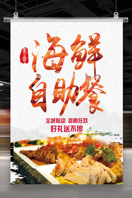 海鲜自助餐海报
