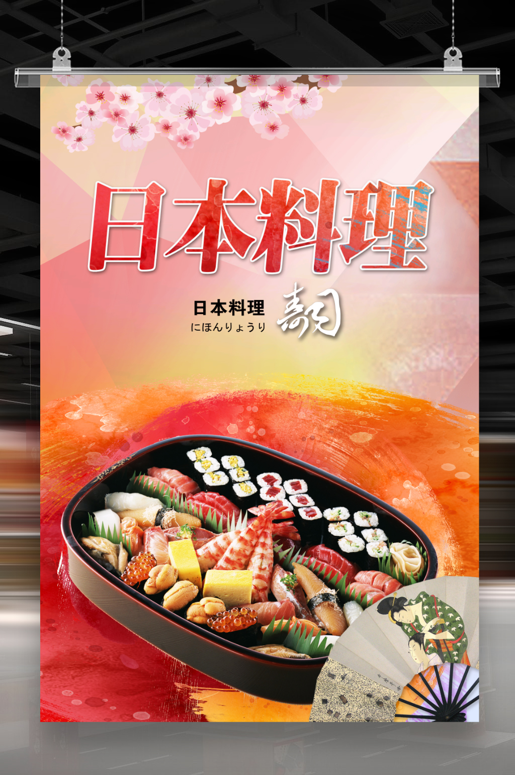 日本料理海报素材