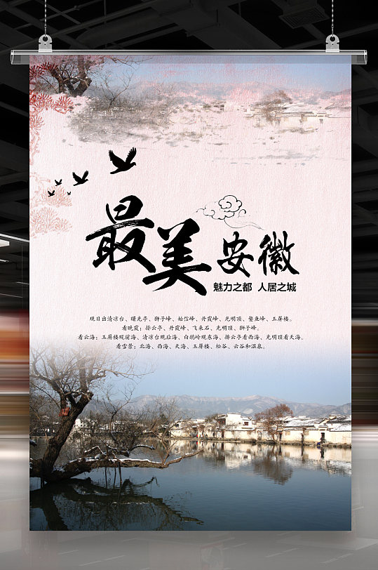 安徽印象旅游海报-众图网