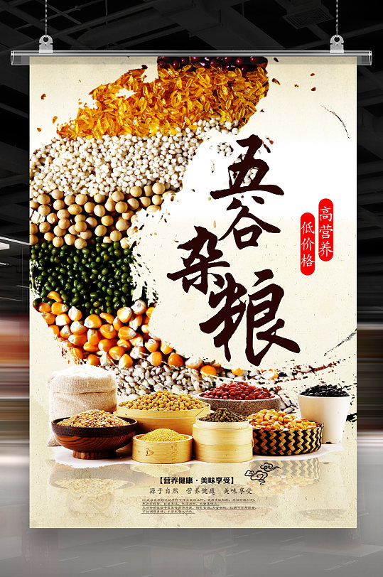 五谷杂粮海报设计-众图网