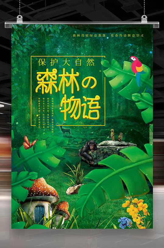保护森林保护自然