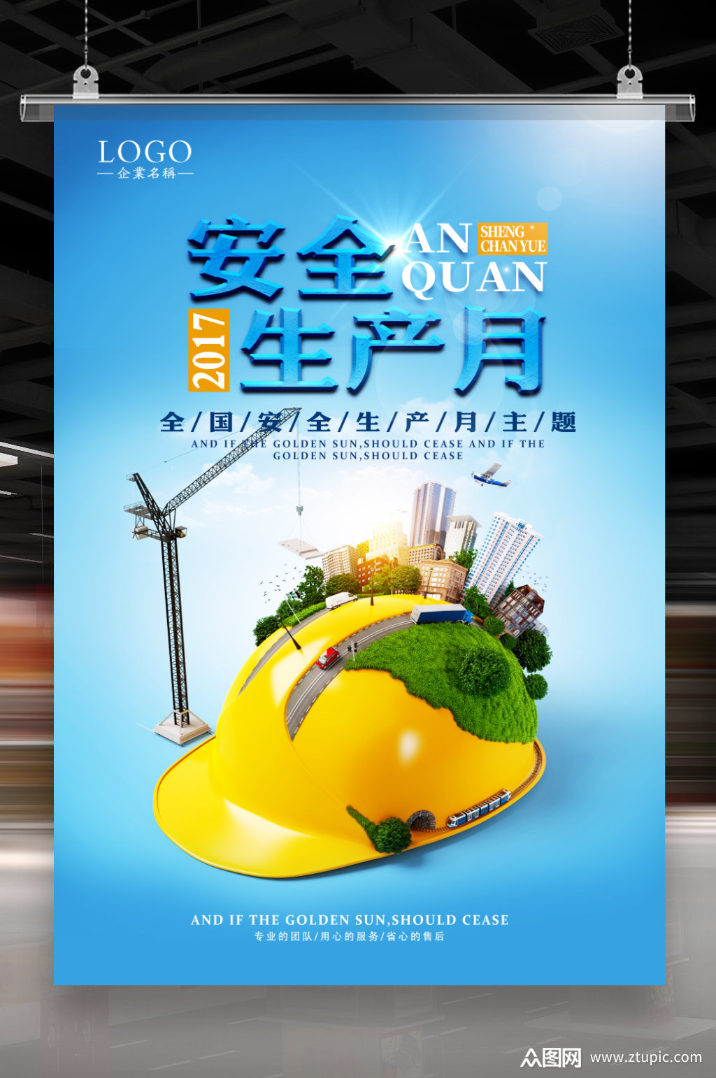 全国安全生产月宣传海报安全生产海报