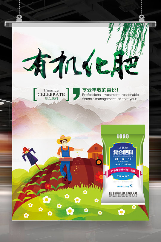 有机化肥海报