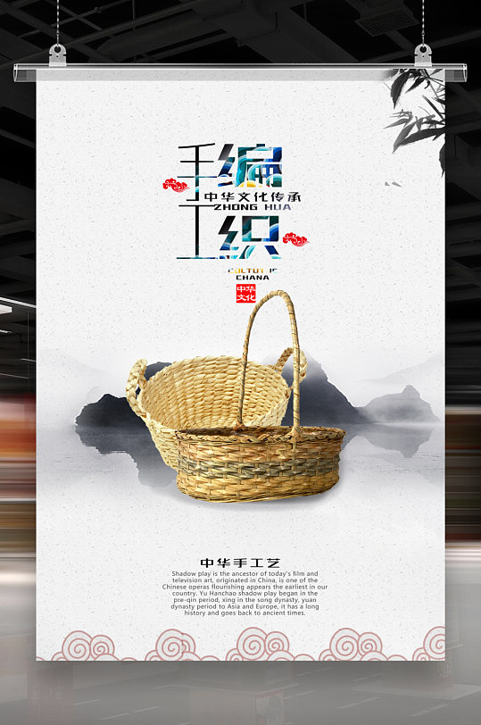 手工编织海报