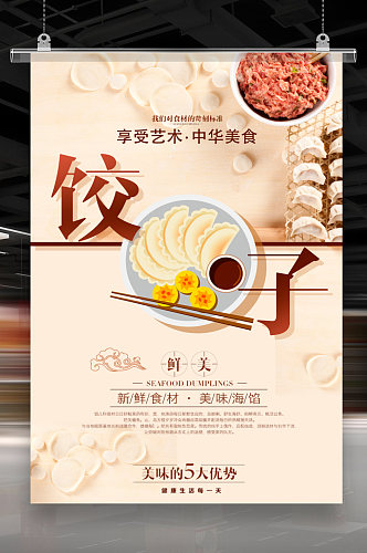 饺子美食海报促销DM单页