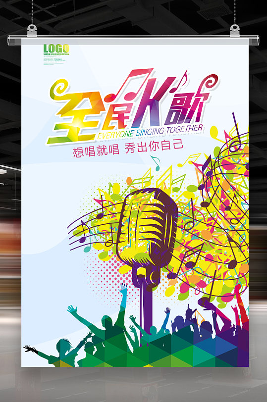 全民k歌海报