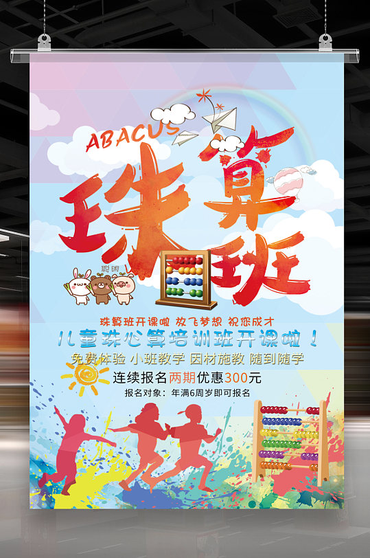 珠算班培训海报