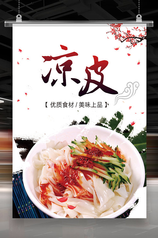 美味特色凉皮 海报