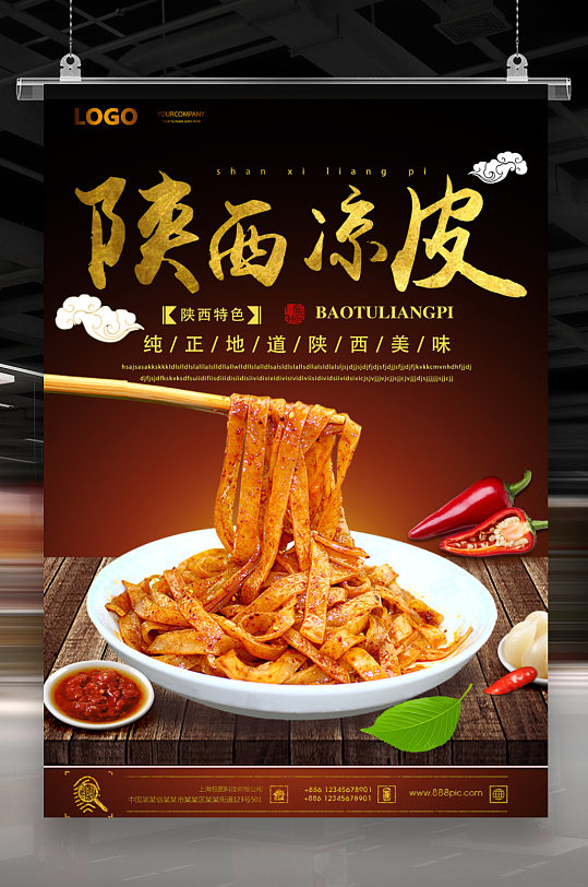 陕西地道凉皮 海报