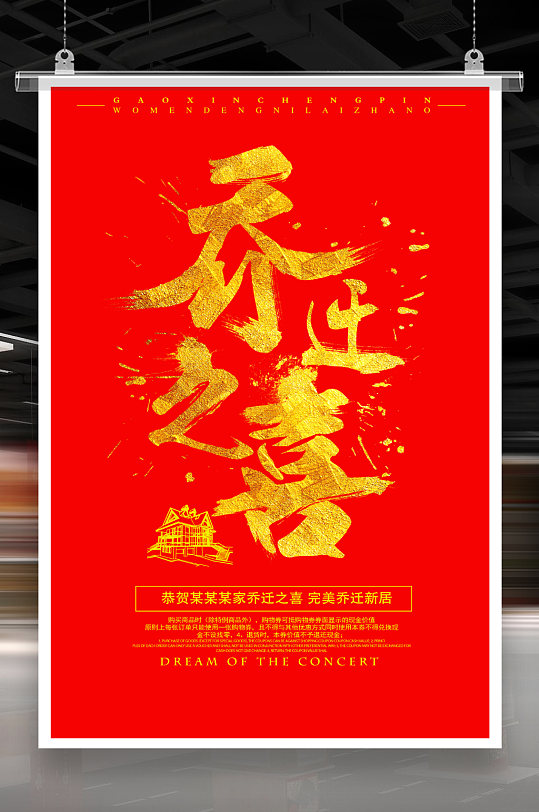 乔迁之喜海报