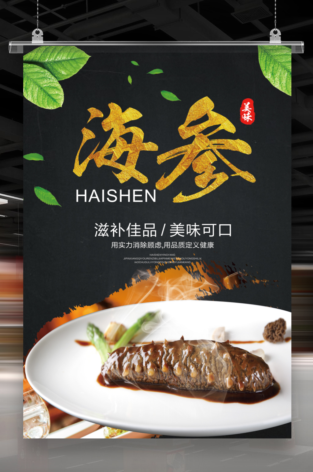 特色海参海报素材