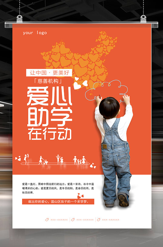 爱心助学公益宣传海报