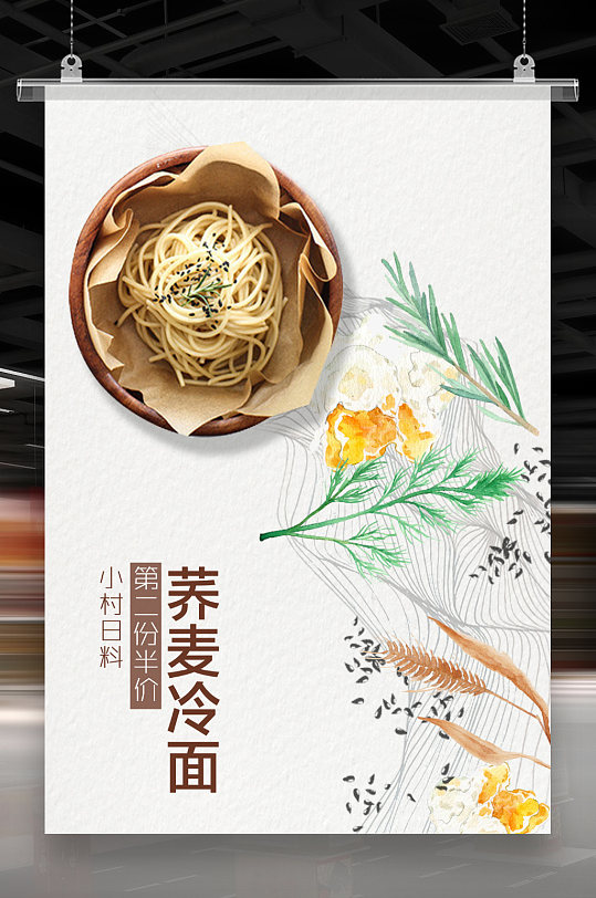 荞麦冷面海报