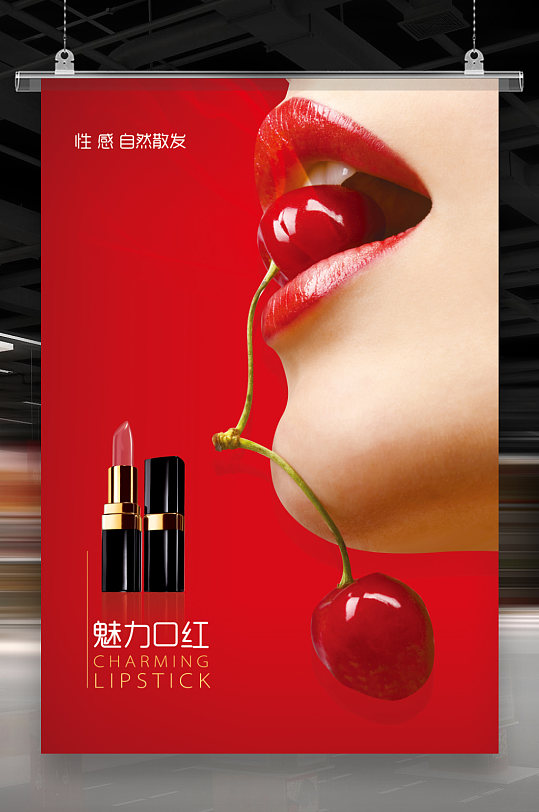 魅力口红海报-众图网