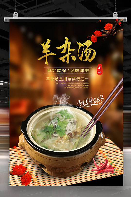 美味羊杂汤海报